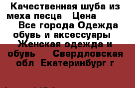 Качественная шуба из меха песца › Цена ­ 18 000 - Все города Одежда, обувь и аксессуары » Женская одежда и обувь   . Свердловская обл.,Екатеринбург г.